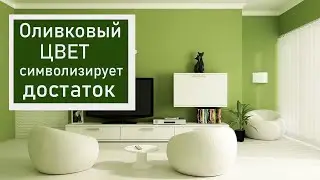 Правильно Сочетаем  ОЛИВКОВЫЙ ЦВЕТ С БЕЖЕВЫМ и СЕРЫМ, с Белым и Шоколадным