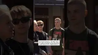 Встречались бы с доставщиком?