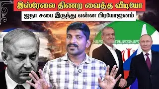 1 வீடியோ இஸ்ரேலுக்கு எதிராக  மாறியது ஏன் | இஸ்ரேல் செய்யும் உள்ளடி வேலை என்ன  | Tamil | Vyugam