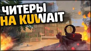 ЧИТЕРЫ НА НОВОЙ КАРТЕ KUWAIT | АДМИНЫ ПРОТИВ ЧИТЕРОВ В UNTURNED 3.0