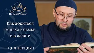 Как добиться успеха в семье и в жизни (3-я лекция)