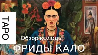 Обзор колоды карт таро Фриды Кало