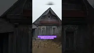 Нетронутый дом в огромной заброшенной деревне