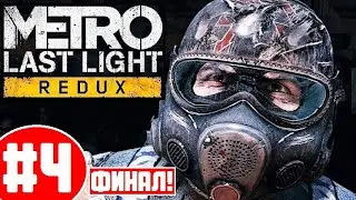 METRO LAST LIGHT REDUX [2К] 💥 ЭПИЧНЫЙ ФИНАЛ! 💥