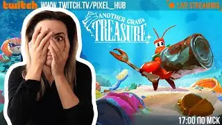 Неожиданно СЛОЖНО: подводный Dark Souls | Первый взгляд | СТРИМ #AnotherCrab'sTreasure