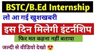 bed/bstc Internship 2022, shala darpan internship 2022 | bsc/ba bed internship 2022