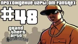 Прохождение GTA San Andreas: Миссия #48 - Армия нового образца