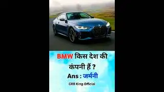 😍👉BMW, Audi किस देश की कंपनी हैं ??🤔🤔 // Gk Sawal Jawab // GK in Hindi // Gk Quiz😍 //