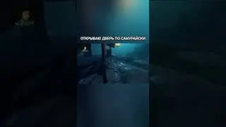 Открываю дверь как самурай ✓ Призрак Цусимы прохождение