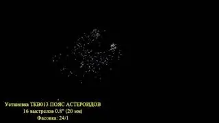 TKB013 Пояс Астеройдов