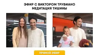 Эфир c Виктором Трувиано: Медитация Тишины