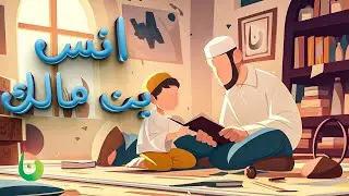 أنس بن مالك || قصص الصحابه #على_خطاهم