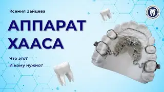 Клинический случай в ортодонтии - Зайцева Ксения Сергеевна