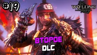 ПРОХОЖДЕНИЕ WO LONG FALLEN DYNASTY #19 - СОУЛС ЛАЙК ИГРА ВУ ЛОНГ