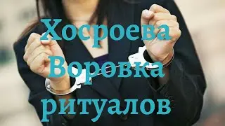 Воровка Хосроева 