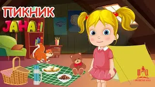 ЈАНА | Пикник