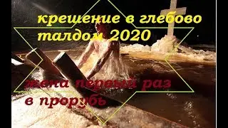 Крещение в Глебово, жена первый раз в воду.талдом 2020