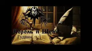 Король и Шут(Дочка вурдалака,Гробовщик,Маска,Гудвин)