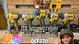 Да здравствует новый король импактов DCF870 Quiet Hydraulic