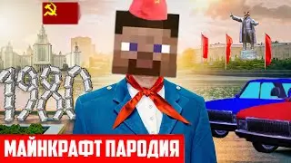 КОРОЧЕ ГОВОРЯ, 100 ДНЕЙ В СССР |  ПАРОДИЯ майнкрафт OneTwo