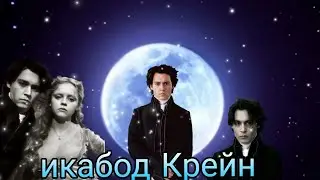 сонная лощина клип Икабод Крейн