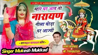म्हारे घर आव तो नारायण नीला घोड़ा पर आज्यों | Mahare Ghar Aaw Tho Narayan | Singer Mukesh Mukkad