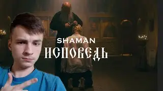 SHAMAN Исповедь. Разбор трека.