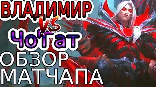 ВЛАДИМИР VS ЧО'ГАТ – Обзор игр Мастеров+ ◾ He гайд на Владимира [Vladimir] ◾ League of Legends