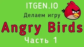 Уроки по Scratch. Делаем игру Angry Birds на Скретч (1 часть)