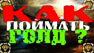 КАК ПОЙМАТЬ ГОЛД ? — [ПЯТЫЙ ВЫПУСК]