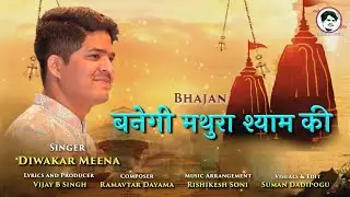 Banegi mathura shyam ki| Bhajan | Diwakar Meena | Vijay B Singh | Ramavtar D | Official Video