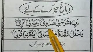 Wazifa to improve memory power | dimagh ko taiz karne ka wazifa | dimagh ko taiz karne ki dua
