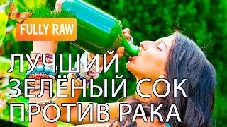 Зелёный сок защитит вас от рака!!