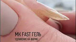 Наращивание ногтей при помощи одноразовых форм с использованием скульптурного геля FAST