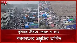আখেরি মোনাজাত ঘিরে তুরাগতীরে লোকে লোকারণ্য | Bishwa Ijtema 2025 | Tongi | Somoy TV