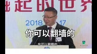 张维为教授：可以翻墙，但不能没墙！