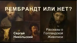 Про одну коллекцию с десятью Рембрандтами.