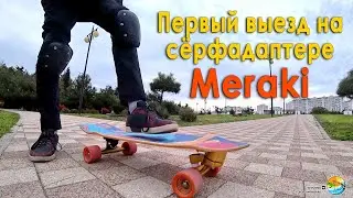 Первый выезд на Meraki в парк! Впечатления от сёрфадаптера.