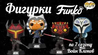 Funko Pop - фигурки по седьмому сезону Войн Клонов