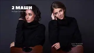 2МАШИ   Новая версия песни Не буди