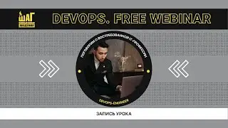 Webinar. Как стать DevOps-engineer