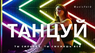 Танцуй: Энергия Ночи