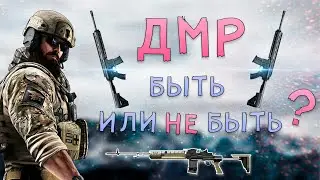 Обзор ДМР/DMR - несправедливо забыты ?! | Rainbow Six Siege