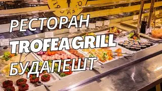 Все включено в Будапешті: ресторан Trofea Grill | Їжа, як свято