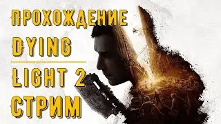 Dying Light 2 Stay Human: Прохождение #2