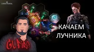 БИЛД ЛУЧНИКА UNDECEMBER