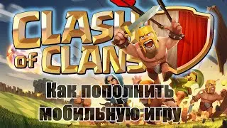 Как пополнить clash of clans, донат в мобильные игры #clashofclans #clash #donate #донат #пополнение