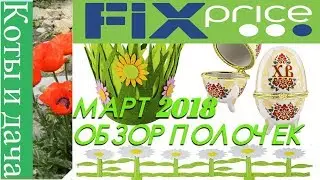 ФИКС ПРАЙС март 2018 FIX PRACE  КАК ВСЕГДА НОВИНКИ ОБЗОР ПОЛОЧЕК