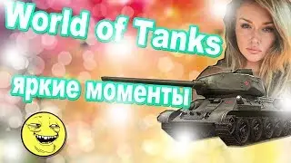 World of Tanks - яркие моменты #1