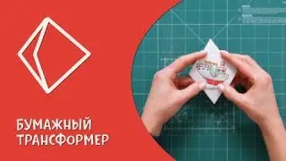 Бумажный трансформер